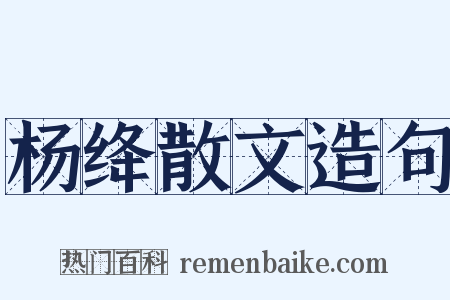 杨绛散文造句是什么意思的图片